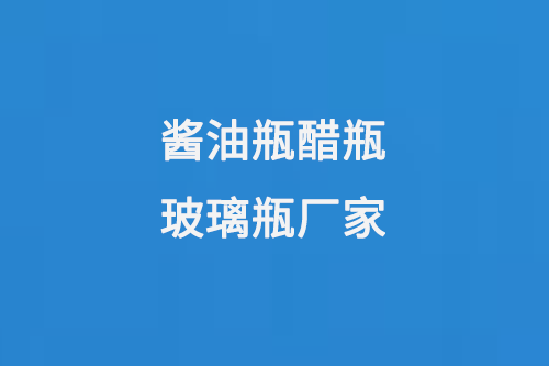 醬油玻璃瓶生產(chǎn)注意事項(xiàng)