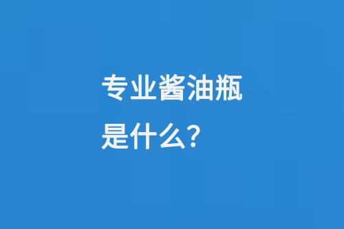 專業(yè)醬油玻璃瓶是什么？
